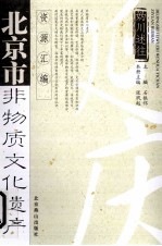 北京市非物质文化遗产资源汇编  妫川述往  延庆 封面