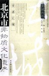 北京市非物质文化遗产资源汇编  皇城内外  东城卷 封面