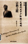 厄普代克中产阶级小说的宗教之维 封面
