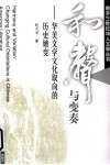 和声与变奏  华美文学文化取向的历史嬗变 封面
