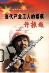 当代产业工人的楷模-许振超 封面