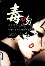 毒吻  祖母绿杀人事件 封面