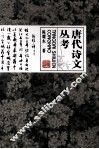 唐代诗文丛考 封面