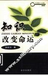 知识改变命运 封面