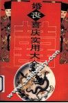婚丧喜庆实用大全 封面
