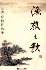 渔樵之歌：刘光鼎诗词选集 封面