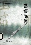 玉笛飞声 电子书封面