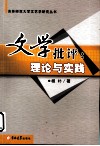文学批评  理论与实践 封面