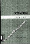 文学研究法 封面