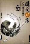 研文肆言  文与中日文学研究 封面
