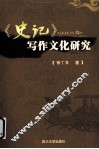 史记写作文化研究 封面