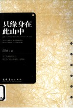 只缘身在此山中 封面