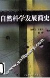 自然科学发展简史 封面