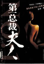 第一总裁夫人 封面