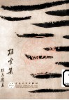 猛虎集 封面