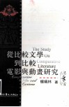 从比较文学到比较电影与动画研究 封面