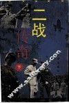 二战传奇  下 封面