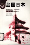 岛国日本 封面