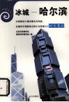 冰城——哈尔滨 封面