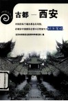 古都——西安 封面