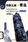 创新之城——青岛 封面