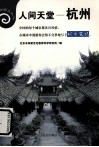 人间天堂——杭州 封面