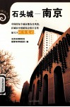 石头城——南京 封面