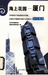 海上花园——厦门 封面
