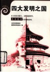 四大发明之国 封面