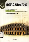 华夏文明的兴盛 封面