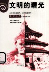 文明的曙光 封面