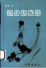孤身赶我路 封面
