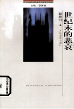 世纪末的悲哀 封面