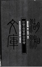 湖南全省掌故备考 封面