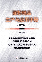淀粉糖品生产与应用手册 封面