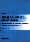 组织资本与组织绩效  理论分析与实证检验 封面