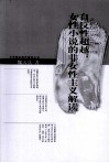 自反性超越  女性小说的非女性主义解读 封面
