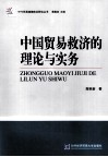 中国贸易救济的理论与实务 封面