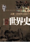图说世界史  现代卷 封面