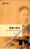 共和与君主  康有为晚期政治思想研究 封面