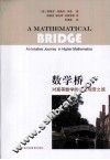 数学桥  对高等数学的一次观赏之旅 封面