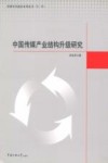 中国传媒产业结构升级研究 封面