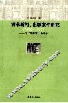 清末新闻出版案件研究  1900-1911  以苏报案为中心 封面