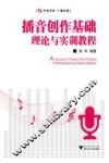 播音创作基础理论与实训教程 封面
