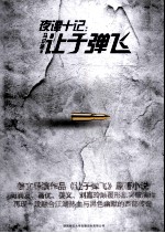 夜谭十记·让子弹飞 封面
