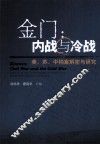金门  内战与冷战  美·苏·中档案解密与研究 封面