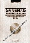 如何与美国共处  冷战后中国对美方针与中美关系 封面