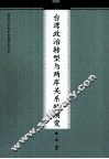 台湾政治转型与两岸关系的演变 封面