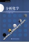 分析化学 封面