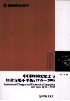 中国的制度变迁与经济发展不平衡  1978-2005 封面